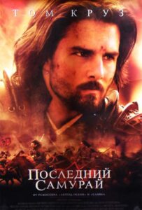 Последний самурай Смотреть Онлайн на Лордфильм
